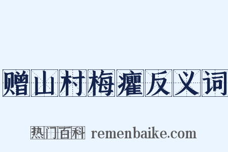 赠山村梅癯反义词是什么意思的图片